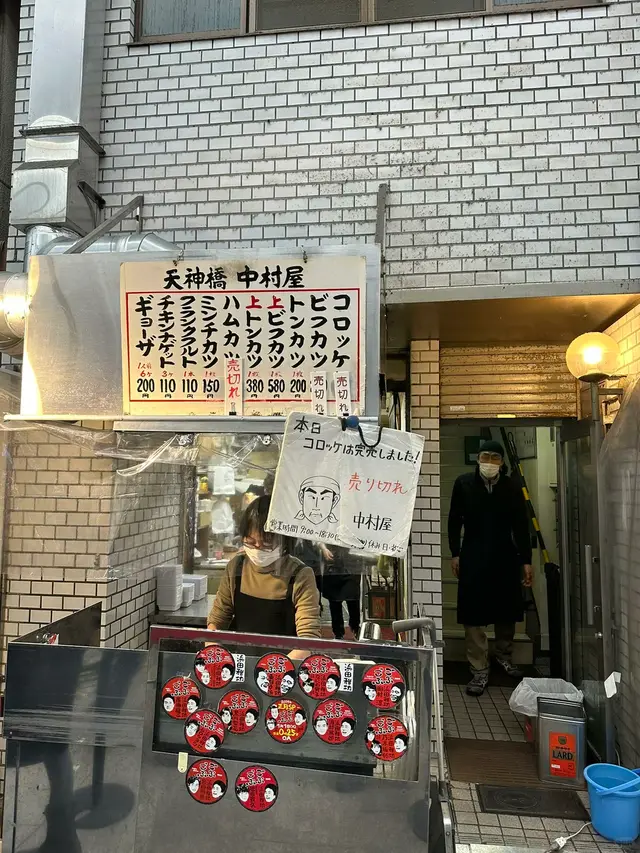 「天神橋 中村屋」店面和写着可乐饼等炸物价格的招牌